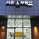 다온부동산중개 이미지