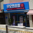 무모한초밥 월산부영점 | [남양주/월산리] 월산 부영 앞 가성비 초밥 "무모한 초밥"