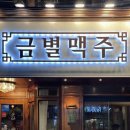 금별 맥주(신방화역점)