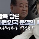 광복 담론 / 대한민국 분열의 시작 "이종찬이 불러온 건국절 논란" 김경재TV 이미지