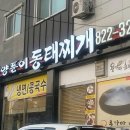 청학동양푼이동태찌개 이미지