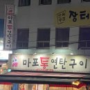 마포통연탄구이 | (부산/감천) 마포 통 연탄구이/돼지고기 집 내돈내산