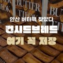 카페 브레드 디저트(야간) | 안산에도 버터떡 맛집이? 성포동 소금빵 두쫀쿠 컨시드브레드 내돈내산 디저트 카페 솔직 후기