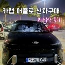카매니져 | 카랩에서 비대면으로 코나 신차 구매 후기 [계약 및 출고까지 완료]