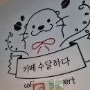 카페수달하다