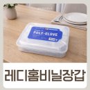 레디 | 비닐장갑 추천 레디홈 위생장갑 후기