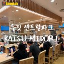 센트럴파크 7 | 방콕 두짓센트럴파크 카츠미도리 회전초밥 후기｜웨이팅 100번 넘는 인기 초밥집