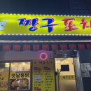 짱구옛날통닭