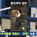 판도라의상자 - 성주군 백운2길 40-33 | 판도라의상자