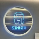 서경초교 | [청주/가경동] 육즙 가득 촉촉 가경동 고기집 맛집 &#34;도담생고기 가경점&#34; ღ