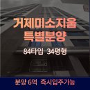 거제역 (3호선) | 부산 거제 미소지움 더퍼스트 84㎡ 분양가 6억! 실입주 &amp; 임대수익 모두 가능