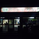 강부닭갈비
