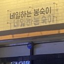 네일하는 봉숙이