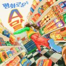 길마트 - 고창군 | [NO.258 평화로운 A마트] 수원 방탈출 풀꽃길 룸즈에이 수원역 2호점 에이마트 후기