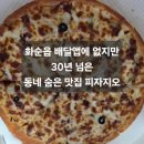 배달앱에 없는 화순읍 찐 피자 맛집 피자지오