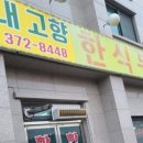 내고향한식 이미지