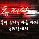 cafe동피랑에서 이미지