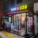 친정엄마생삼겹살