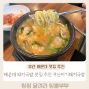 부산미가돼지국밥 | 부산 해운대 돼지국밥 맛집 부산미가돼지국밥 솔직후기