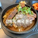 강화옥 뼈국 본점 이미지