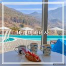 밀양 삼랑진 만어사 카페 바래미바네사 마운틴뷰 딸기 메뉴 내돈내산 후기