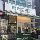 백억커피 인천논현점