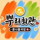 사강로 | [ 화성 송산 맛집 ] 국밥 맛집에서 맛본 의외의 별미! 뿌리회관 콩국수 &amp; 돈까스 솔직 후기