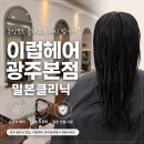 설죽로 | 광주 용봉동 이럽헤어 광주본점 극손상모 밀본 클리닉 받고 온 후기