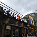 달맞이산장 | 성수역 술집 추천, 달맞이광장바베큐 소금 바베큐와 생감자 튀김 후기