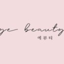 예뷰티 이미지