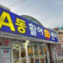 대포항 제2주차장 | 속초 횟집 맛집 내돈내산 대포항 횟집 지영이네활어 대만족후기