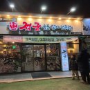 정군숯불갈비