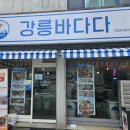 강릉바다다해물포차 이미지