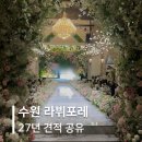 수원 라뷔포레(구 호텔리츠) 상담후기 | 주차 식대 27년 견적 총정리
