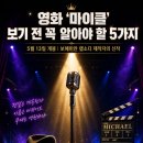 저메인45 | 보헤미안 랩소디 그 제작자가 또?…영화 ‘마이클’ 보기 전 꼭 알아야 할 5가지 (5월 13일 개봉)