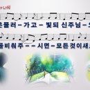 [PPT악보] Born Again My Life / 어둠은 물러가고 [어캠찬양 29집, 와이드] 이미지