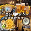 에델바이스 | 울산 달동 술집 커먼비어 분위기 좋은 맥주 맛집 추천