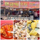 1982분식 | 영주 떡볶이 "원조 랜금떡 1982" 정겨운 추억의분식집