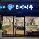 스시니쿠 이미지