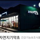 자연지기약초 이미지
