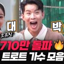 🔥조회수 710만 돌파🔥조회수 빵빵 터지는 트로트 가수 모음 [태군노래자랑] 이미지