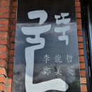 굴뚝능이버섯백숙 이미지