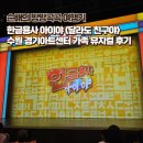 한글학당 | 한글용사 아이야 새로운 이야기 &lt;달라도 친구야&gt; 수원 경기아트센터 가족 뮤지컬 후기