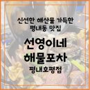 경춘로1286번길1L | 남양주에서 즐기는 신선도 좋은 해산물 &#34;선영이네 해물포차 평내호평점&#34; 내돈내산 후기
