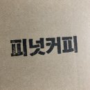 피넛커피 네이버블로그