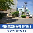 김포정원골프연습장 | 김포 정원 골프연습장 자주 간다면? 그냥 결제하면 손해 적립 받는 방법