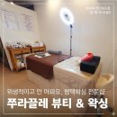 경기대로 | 여름 준비 완료! 평택송탄왁싱 잘하는 곳! 쭈라끌레 브라질리언 왁싱 후기. 원장님 실력 정말 좋으시네요~