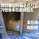 지웰아파트 | [천안 후드 청소]천안 불당 지웰푸르지오 아파트 주방 후드 완벽 청소 후기! 후드 자바라 배관 교체...