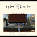 그린건축사사무소 네이버블로그