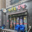 정다운닭발